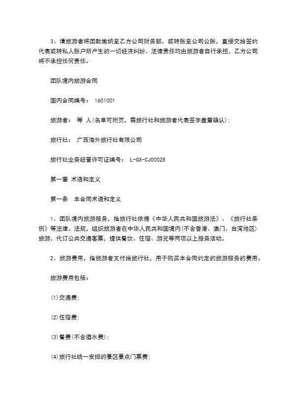 广西海外团队境内旅游合同 广西海外团队境内旅游合同