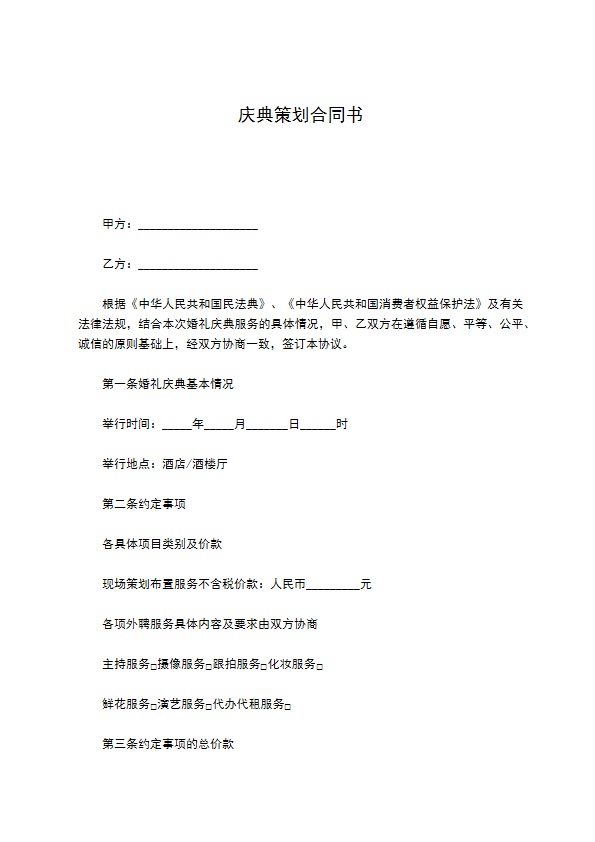 庆典策划合同书
