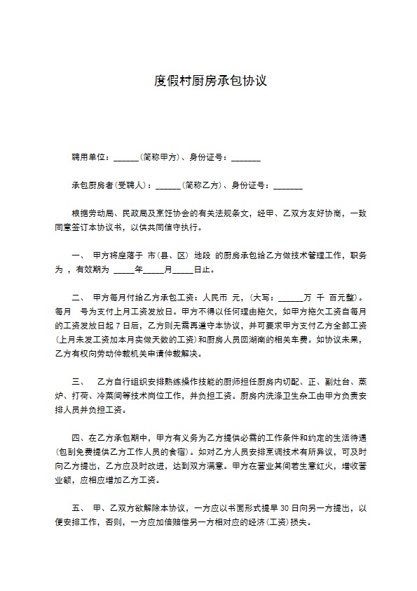 度假村厨房承包协议