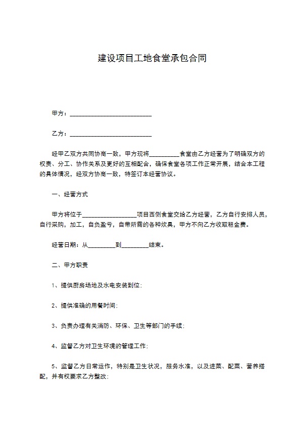 建设项目工地食堂承包合同