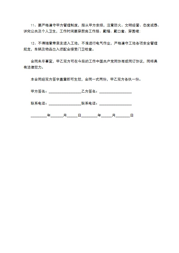 建设项目工地食堂承包合同 建设项目工地食堂承包合同