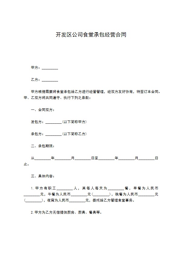 开发区公司食堂承包经营合同