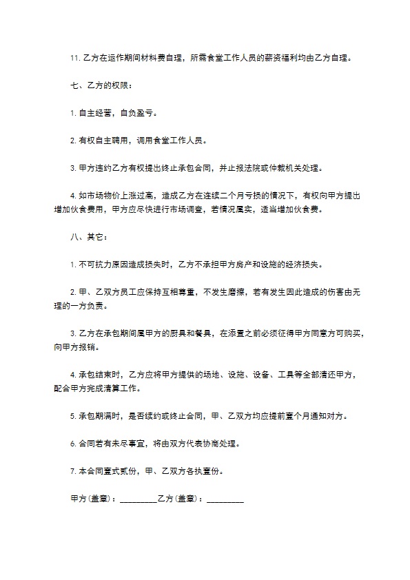 开发区公司食堂承包经营合同