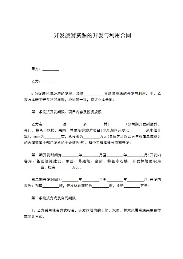 开发旅游资源的开发与利用合同