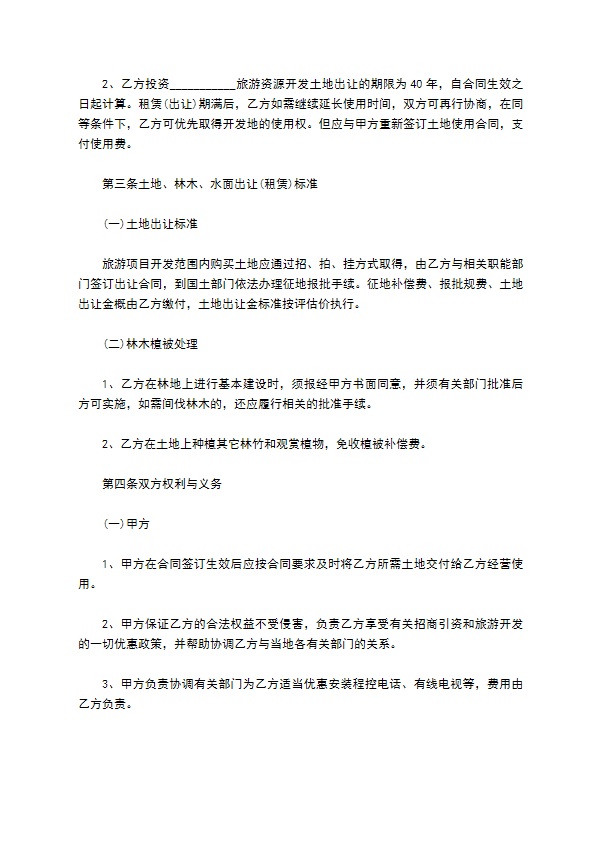 开发旅游资源的开发与利用合同