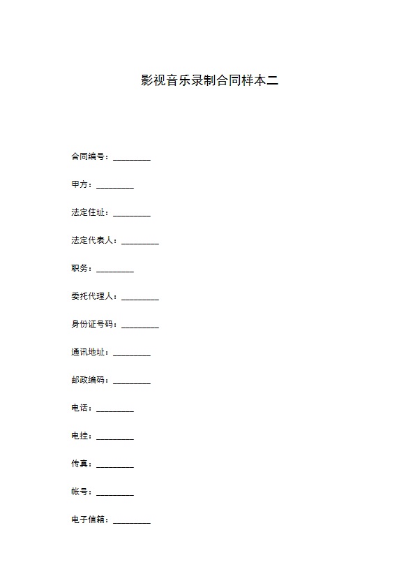 影视音乐录制合同样本二