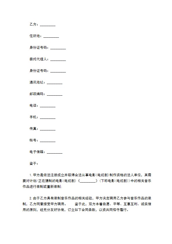 影视音乐录制合同样本二