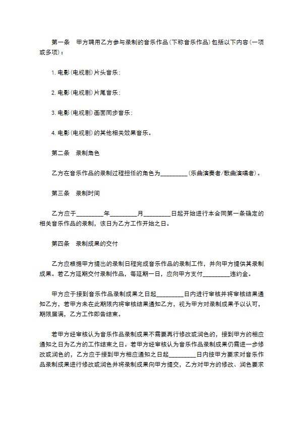 影视音乐录制合同样本二