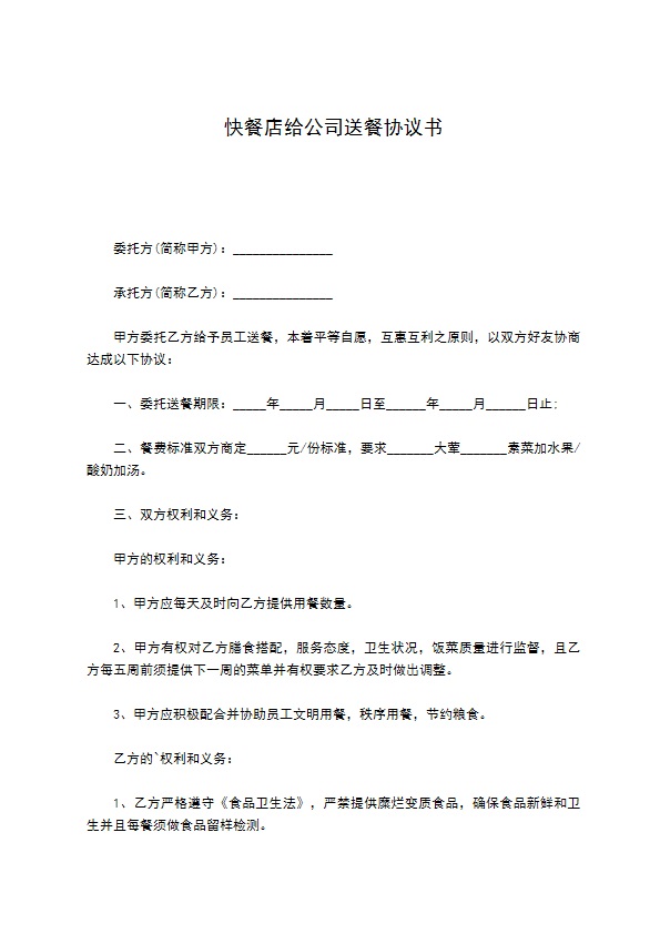 快餐店给公司送餐协议书
