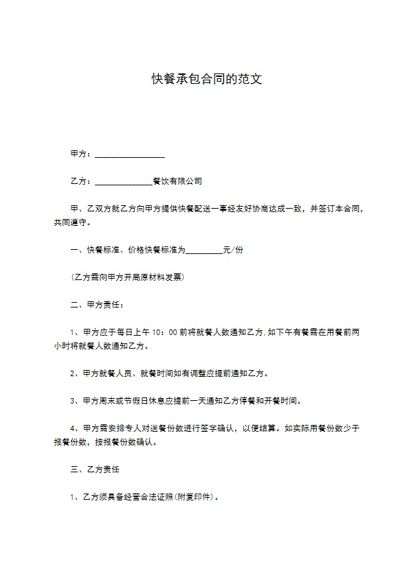 快餐承包合同的范文