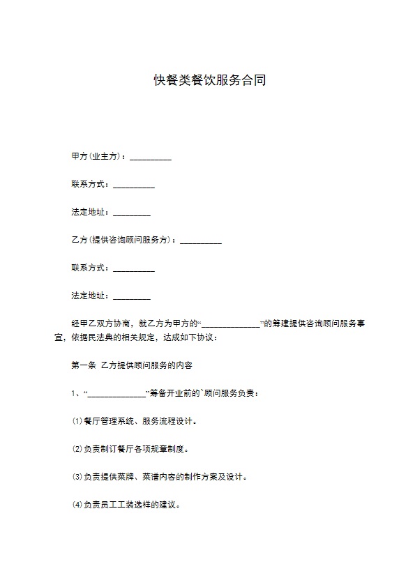 快餐类餐饮服务合同