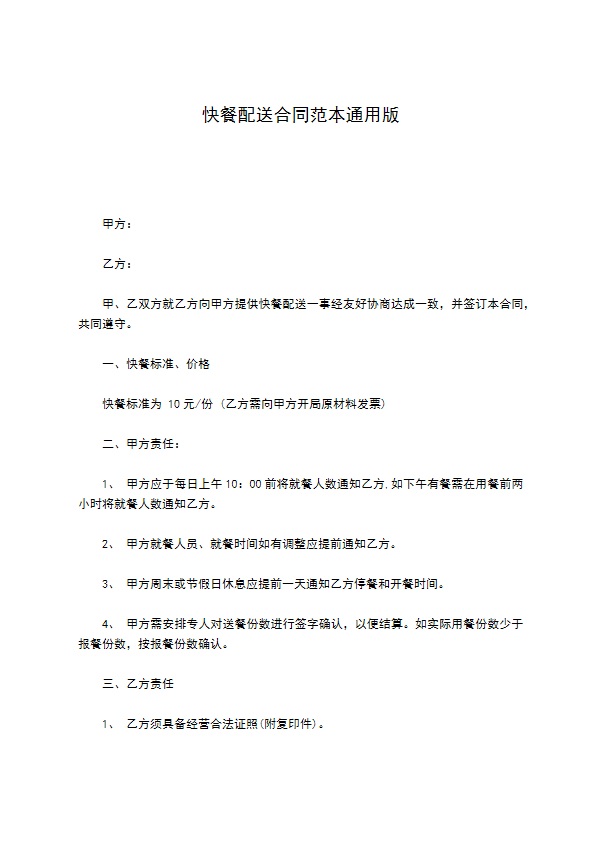 快餐配送合同范本通用版 快餐配送合同范本通用版