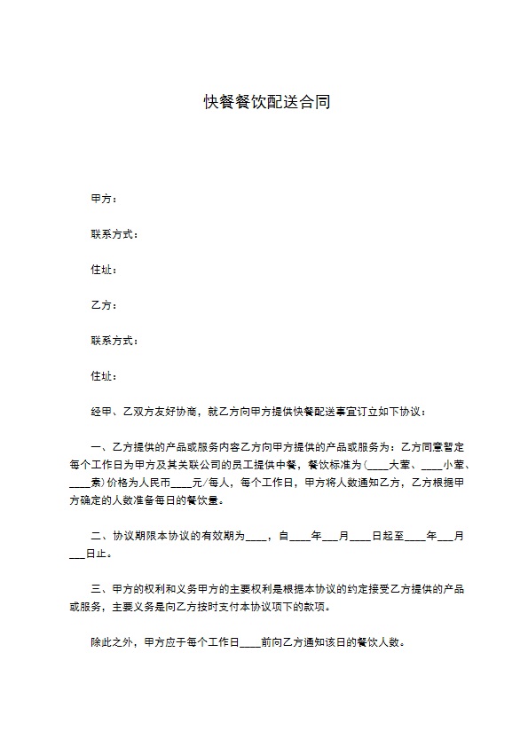 快餐餐饮配送合同