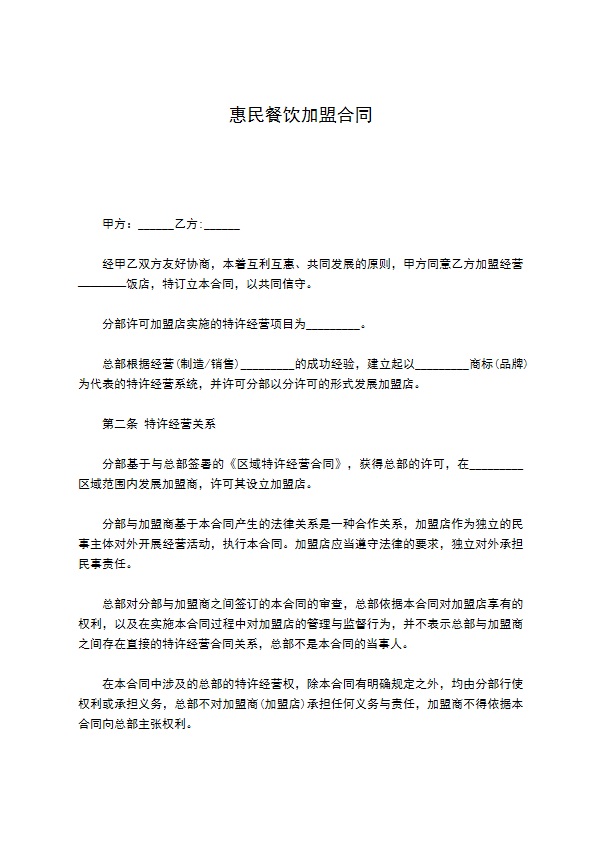 惠民餐饮加盟合同