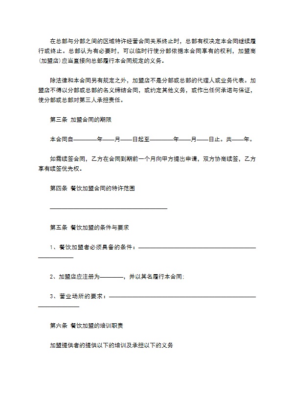 惠民餐饮加盟合同