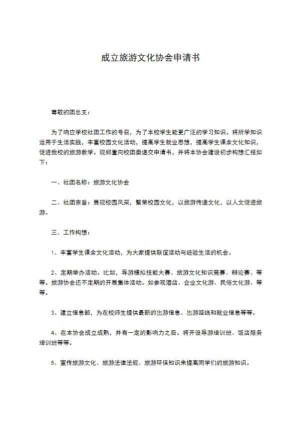 成立旅游文化协会申请书