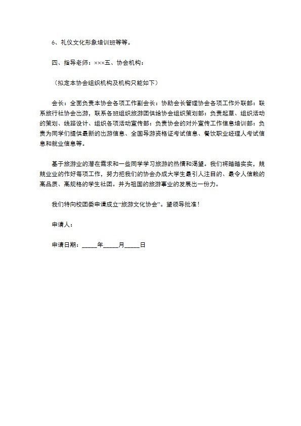 成立旅游文化协会申请书
