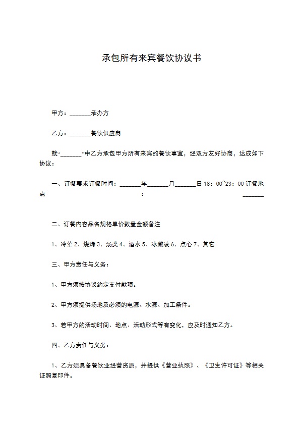 承包所有来宾餐饮协议书