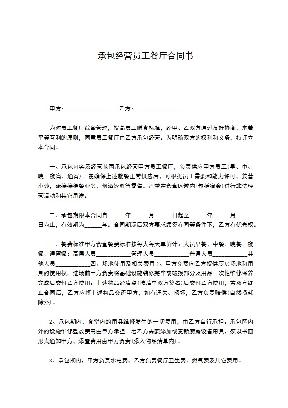 承包经营员工餐厅合同书