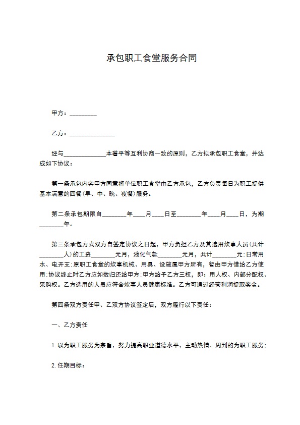 承包职工食堂服务合同