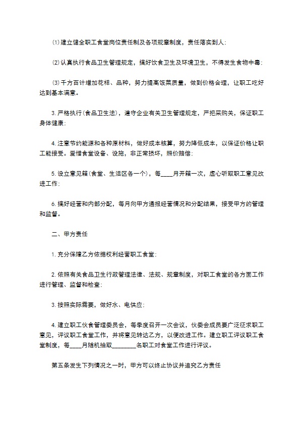 承包职工食堂服务合同