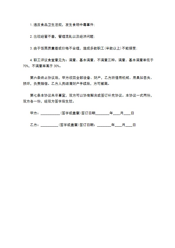承包职工食堂服务合同