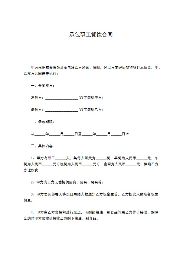 承包职工餐饮合同