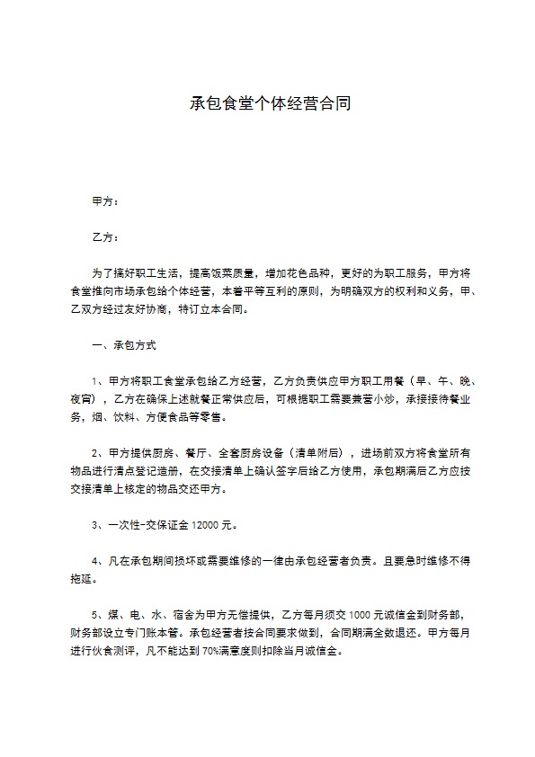 承包食堂个体经营合同