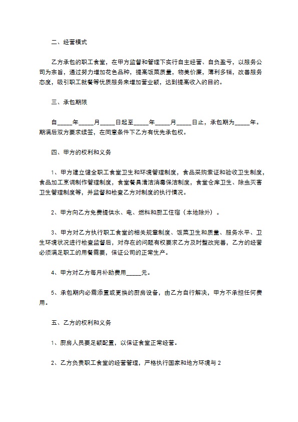 承包食堂个体经营合同