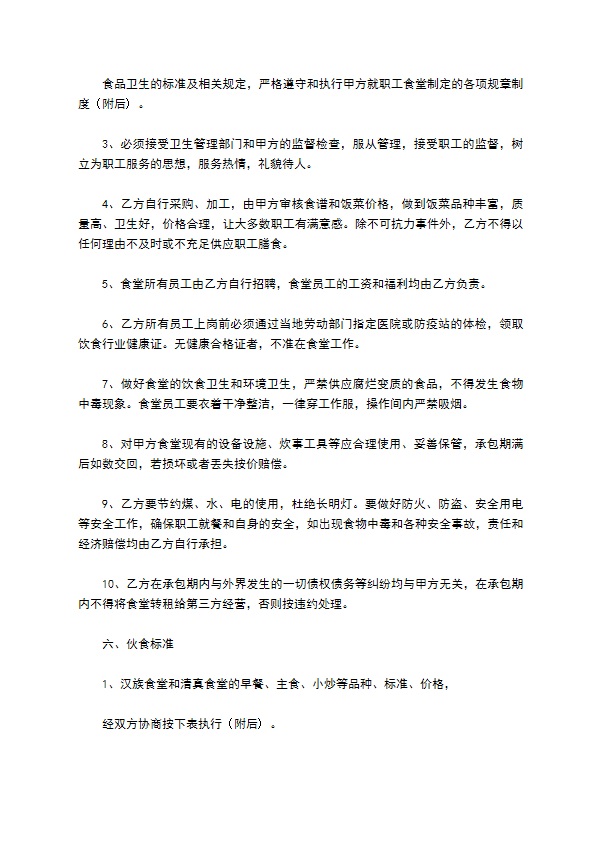 承包食堂个体经营合同