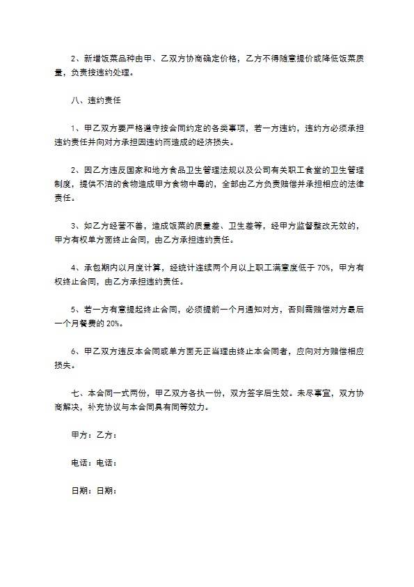 承包食堂个体经营合同