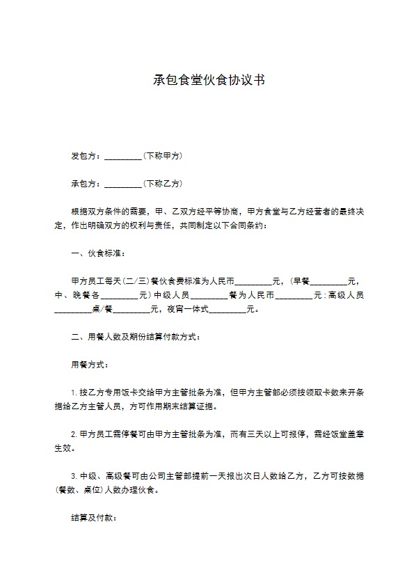 承包食堂伙食协议书