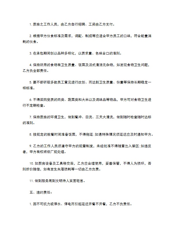 承包食堂伙食协议书 承包食堂伙食协议书