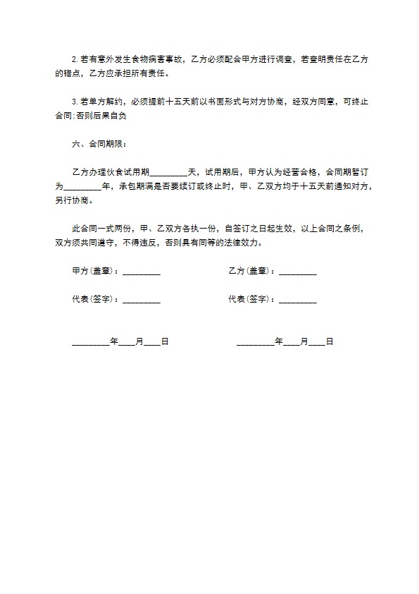 承包食堂伙食协议书 承包食堂伙食协议书