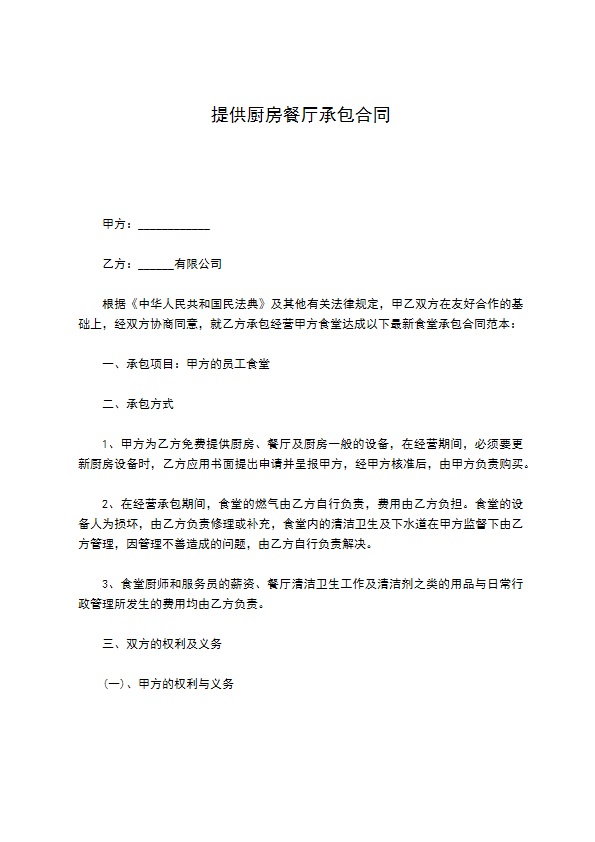 提供厨房餐厅承包合同 提供厨房餐厅承包合同