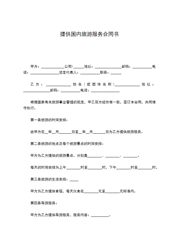 提供国内旅游服务合同书