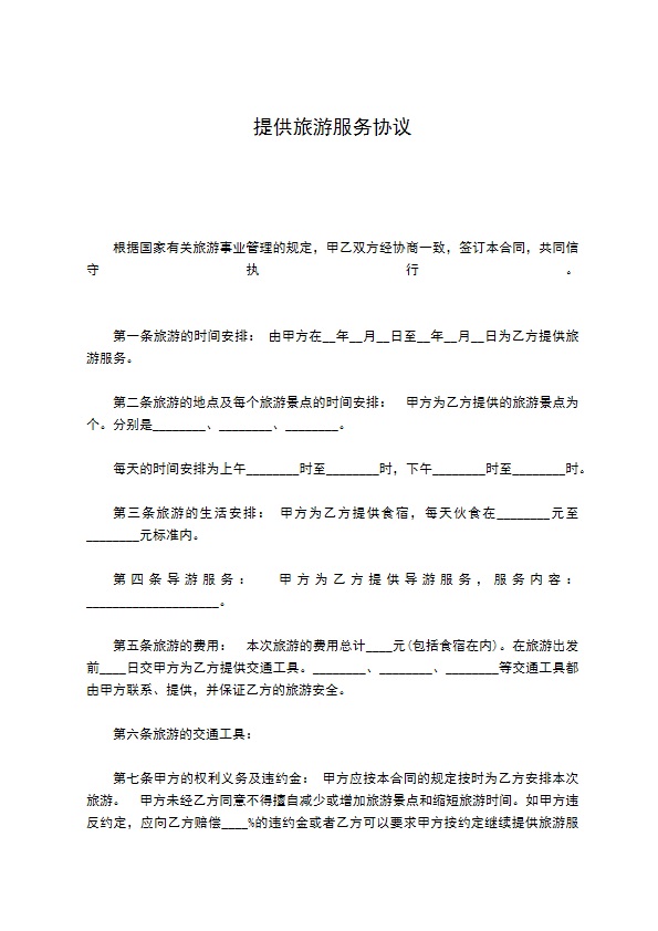 提供旅游服务协议