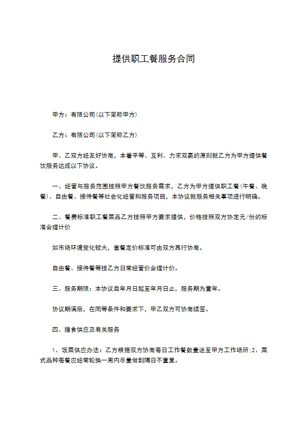 提供职工餐服务合同