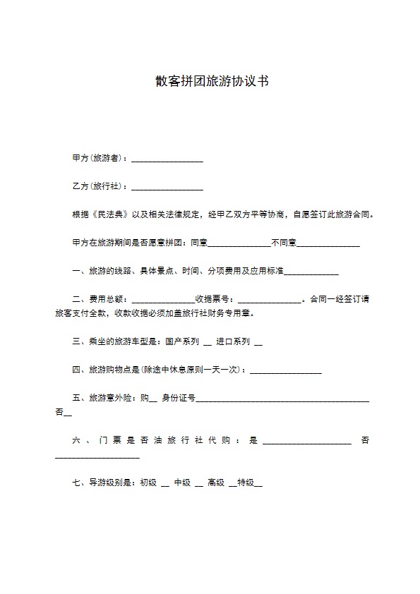 散客拼团旅游协议书 散客拼团旅游协议书