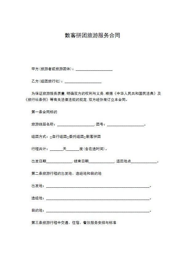 散客拼团旅游服务合同