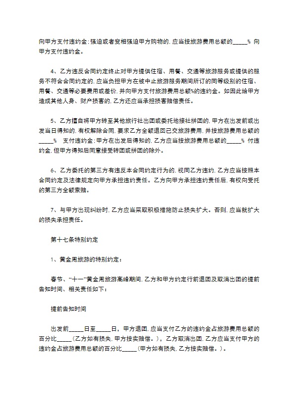 散客拼团旅游服务合同 散客拼团旅游服务合同
