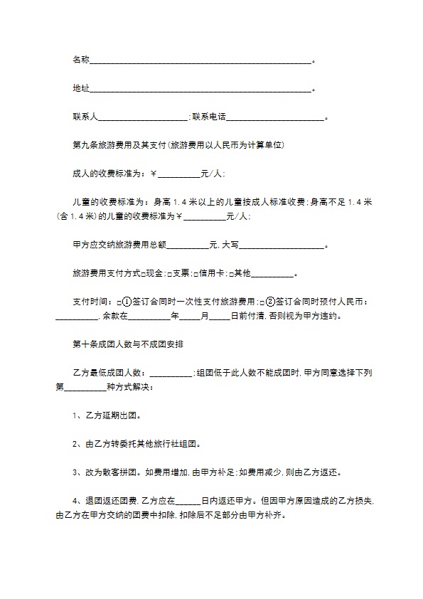 散客拼团旅游服务合同 散客拼团旅游服务合同