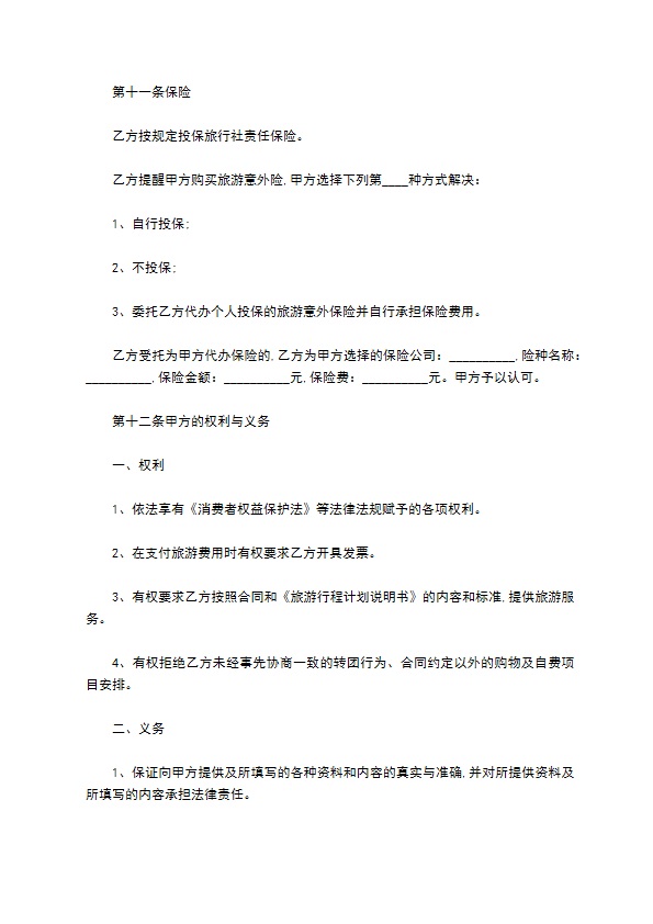 散客拼团旅游服务合同 散客拼团旅游服务合同