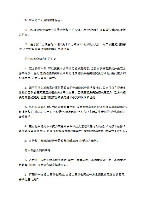 散客拼团旅游服务合同 散客拼团旅游服务合同