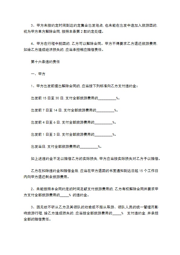 散客拼团旅游服务合同 散客拼团旅游服务合同