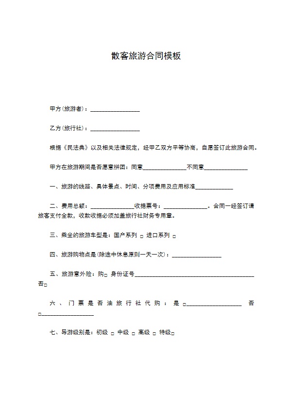 散客旅游合同模板