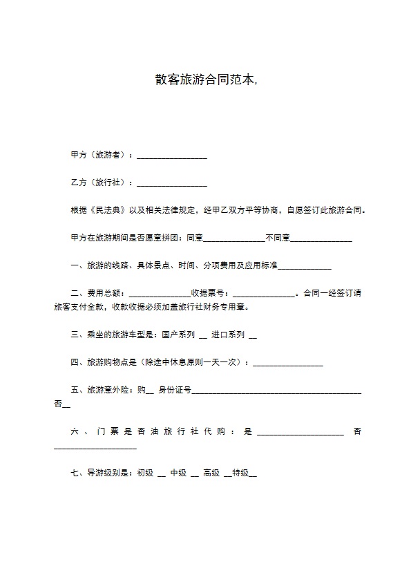 散客旅游合同范本, 散客旅游合同范本,