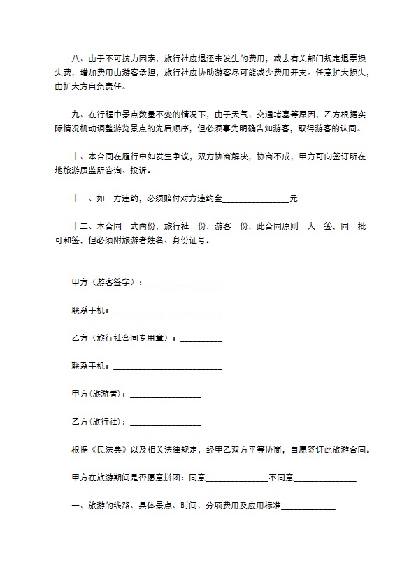 散客旅游合同范本, 散客旅游合同范本,