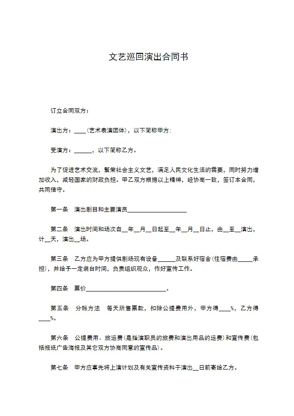 文艺巡回演出合同书 文艺巡回演出合同书