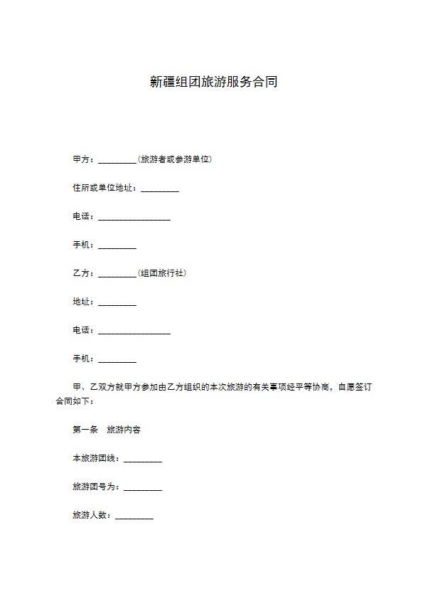 新疆组团旅游服务合同